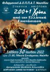 Συναυλία - αφιέρωμα στο Ναύπλιο για τα 200 + 1 χρόνια από την Ελληνική Επανάσταση