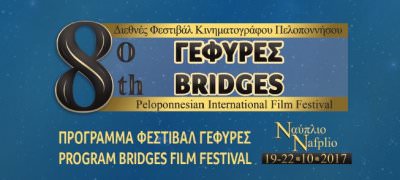 8ο Διεθνές Φεστιβάλ Κινηματογράφου Πελοποννήσου Γέφυρες