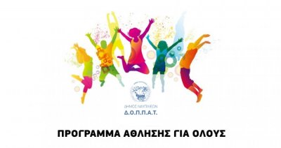 Άθληση για όλους από τον Δήμο Ναυπλιέων