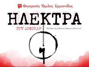 Ηλέκτρα του Σοφοκλή από το Θεατρικό Όμιλο Ερμιονίδας