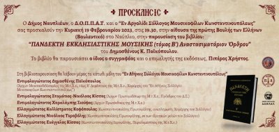 Βουλευτικό: Εκδήλωση παρουσίασης βιβλίου από τον «Εν Αργολίδι Σύλλογο Μουσικοφίλων Κωνσταντινουπόλεως»