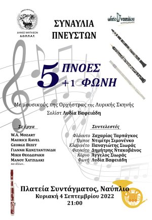 Συναυλία Πνευστών στο Ναύπλιο με μουσικούς της Ορχήστρας της Λυρικής Σκηνής