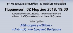 ΜΑΡΑΘΩΝΙΟΣ ΝΑΥΠΛΙΟΥ 2018: Εκπαιδευτικό Πρόγραμμα σε συνεργασία με το ΚΕΣΕ Harvard