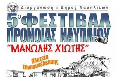 Συνέντευξη τύπου με θέμα το 5ο Φεστιβάλ Πρόνοιας Ναυπλίου Μανώλης Χιώτης