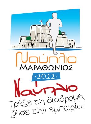 Εκπαιδευτική Εκδήλωση για την Υγεία στο πλαίσιο του Μαραθωνίου Δρόμου Ναυπλίου 2022