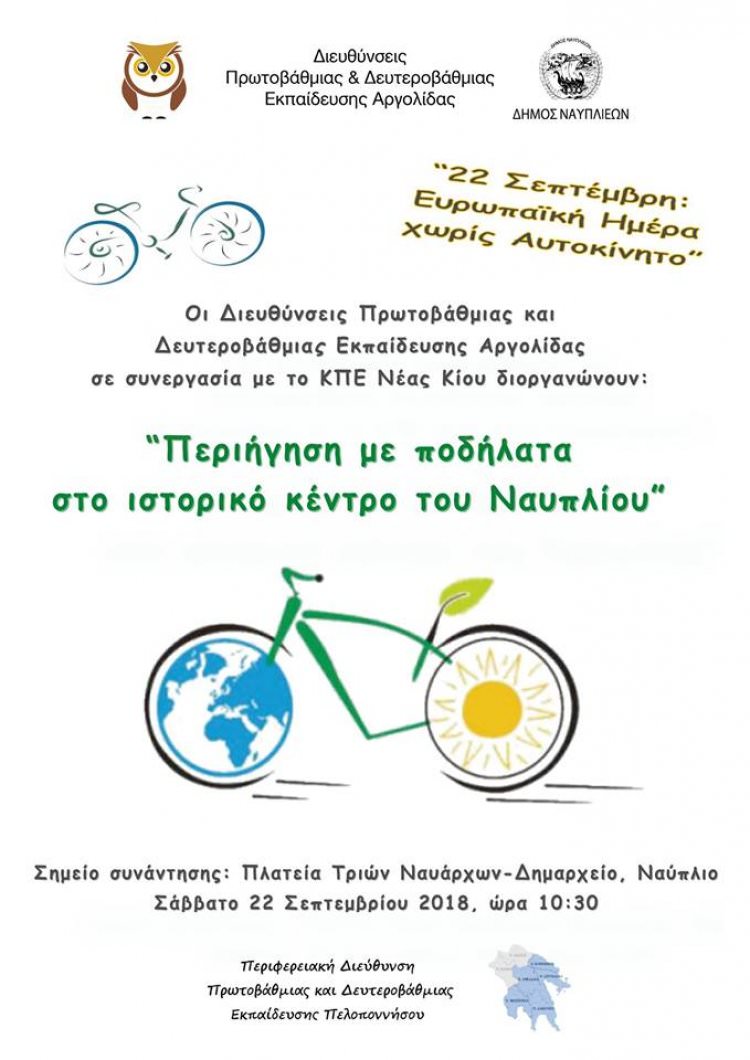 Ποδηλατοδρομία: Περιήγηση με ποδήλατα στο Ιστορικό Κέντρο του Ναυπλίου