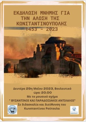 Βουλευτικό: Εκδήλωση Μνήμης για την Άλωση της Κωνσταντινούπολης 1453 - 2023
