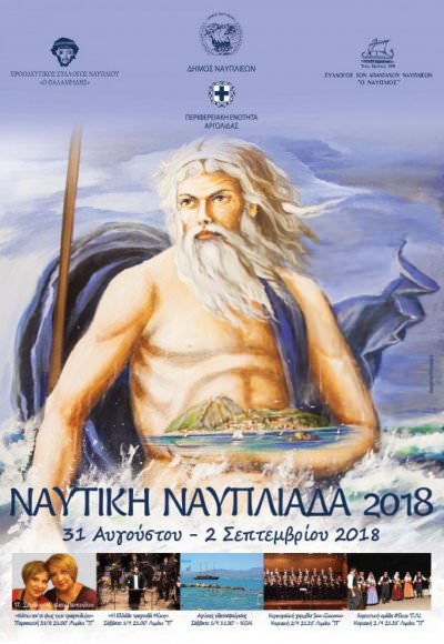 Ναυτική Ναυπλιάδα 2018