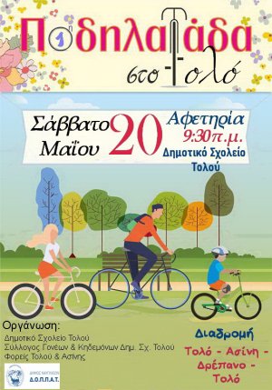 Ποδηλατάδα στο Τολό για μεγάλα και μικρότερα παιδιά