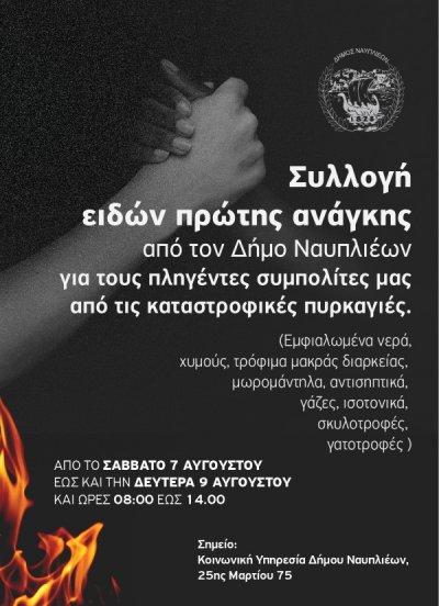 Συλλογή ειδών πρώτης ανάγκης από τον Δήμο Ναυπλιέων για τους πληγέντες συμπολίτες μας από τις καταστροφικές πυρκαγιές