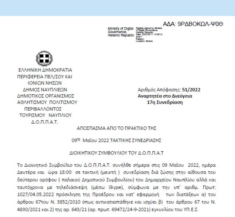 Απόφαση «Τέταρτη ( 4) Αναμόρφωση του Προϋπολογισμού του οικονομικού έτους 2022 του ΔΟΠΠΑΤ.» 51/2022