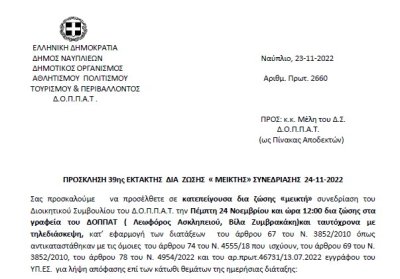 ΠΡΟΣΚΛΗΣΗ 39ης ΕΚΤΑΚΤΗΣ ΔΙΑ ΖΩΣΗΣ « ΜΕΙΚΤΗΣ» ΣΥΝΕΔΡΙΑΣΗΣ 24-11-2022