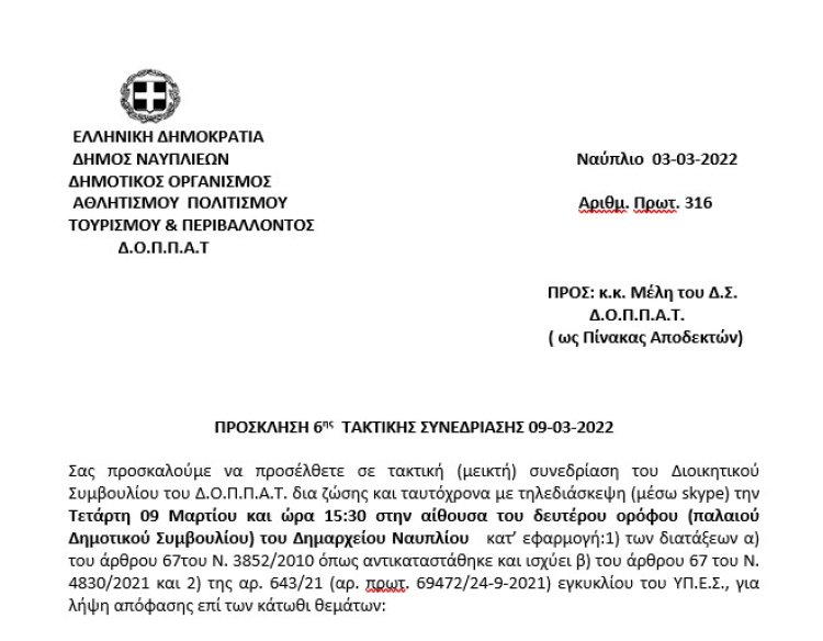 ΠΡΟΣΚΛΗΣΗ 6ης ΤΑΚΤΙΚΗΣ ΣΥΝΕΔΡΙΑΣΗΣ 09-03-2022