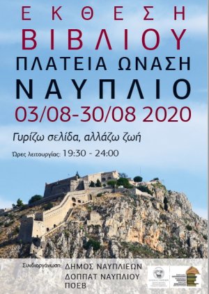 Έκθεση βιβλίου Ναύπλιο 2020 «Γυρίζω σελίδα, αλλάζω ζωή»