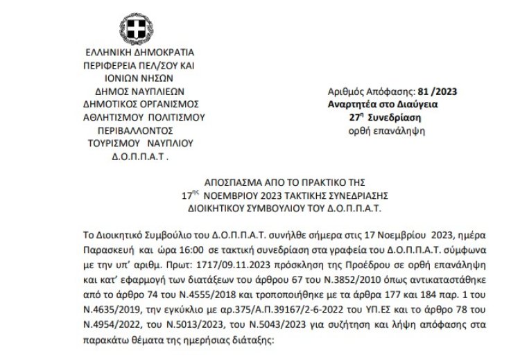 Απόφαση: Παραχώρηση της αίθουσας του Βουλευτικού στην Αστική μη Κερδοσκοπική Εταιρεία με την επωνυμία « ΒΥΖΑΝΤΙΝΟΙ &amp; ΠΑΡΑΔΟΣΙΑΚΟΙ ΑΝΤΙΛΑΛΟΙ».