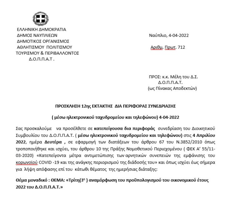 ΠΡΟΣΚΛΗΣΗ 12ης ΕΚΤΑΚΤΗΣ  ΔΙΑ ΠΕΡΙΦΟΡΑΣ ΣΥΝΕΔΡΙΑΣΗΣ