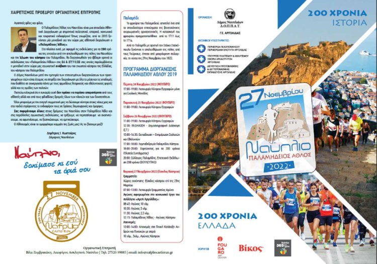 «Τρέχοντας στο Κάστρο του Ναυπλίου– Nafplio Castle Run» [ Πρόγραμμα Διοργάνωσης ]