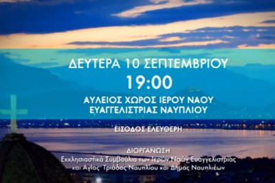 Συναυλία της Χορωδίας της ΕΡΤ στον προαύλιο χώρο του Ιερού Ναού Ευαγγελιστρίας Ναυπλίου