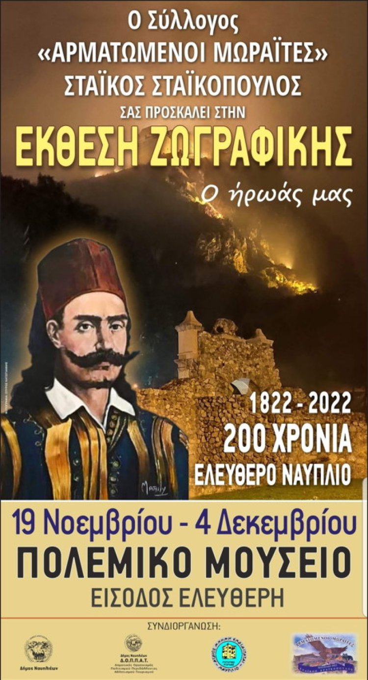 Έκθεση Ζωγραφικής &quot;Ο Ήρωάς μας&quot; στο Πολεμικό Μουσείο Ναυπλίου