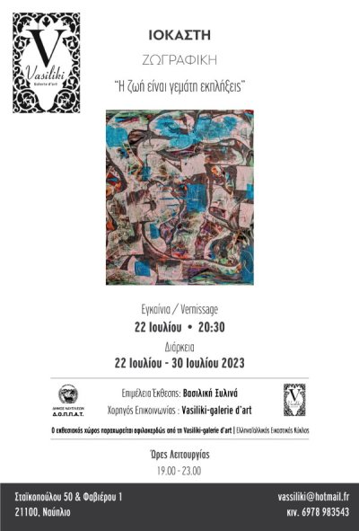 Εγκαίνια ατομικής έκθεσης της εικαστικού Ιοκάστης με θέμα &quot;Η ζωή είναι γεμάτη εκπλήξεις &quot; στη Vasiliki -galerie d&#039;art στο Ναύπλιο, το Σάββατο 22 Ιουλίου