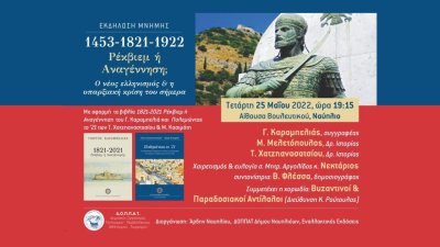 Εκδήλωση μνήμης στο Ναύπλιο: “1453-1821-1922, Ρέκβιεμ ή Αναγέννηση;”