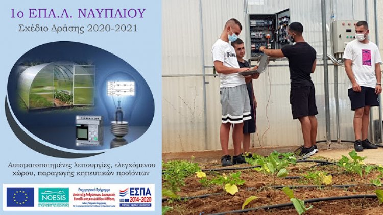 Ευφυής γεωργία από μαθητές του 1ου ΕΠΑΛ Ναυπλίου με ψηφιακή τεχνολογία