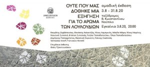 Ομαδική έκθεση για το Περιβάλλον από 14 σύγχρονους καλλιτέχνες στο Ναύπλιο