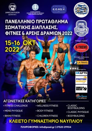 Πανελλήνιο Πρωτάθλημα Σωματικής Διάπλασης,Φίτνες &amp; Άρσης Δραμιών 2022 στο Ναύπλιο