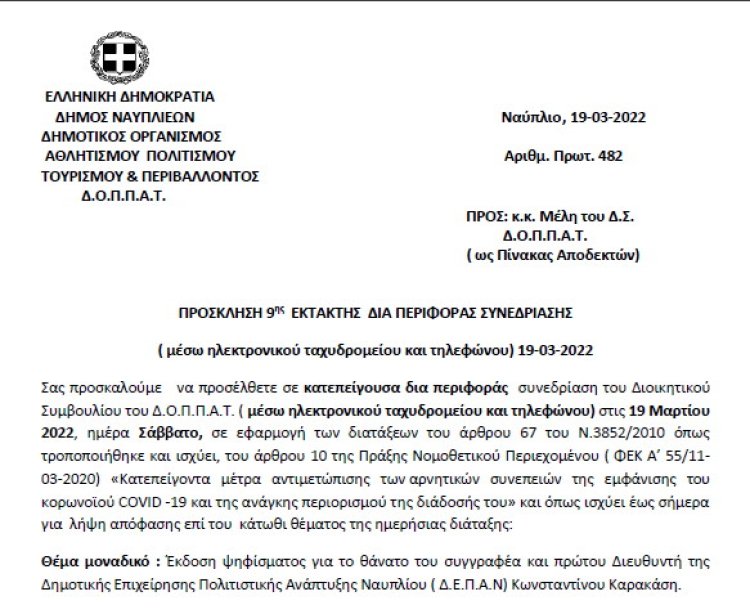 ΠΡΟΣΚΛΗΣΗ 9ης  ΕΚΤΑΚΤΗΣ  ΔΙΑ ΠΕΡΙΦΟΡΑΣ ΣΥΝΕΔΡΙΑΣΗΣ