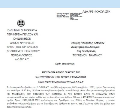 Απόφαση «Λήψη απόφασης για την μεταφορά μουσικού σχήματος για συναυλία στο πλαίσιο της Ναυτικής Ναυπλιάδας 2022» 124/2022