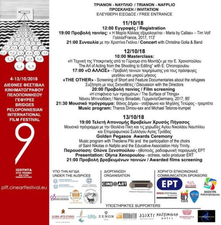 Το 9ο Διεθνές Φεστιβάλ Κινηματογράφου Πελοποννήσου Γέφυρες στο Ναύπλιο [Πρόγραμμα]