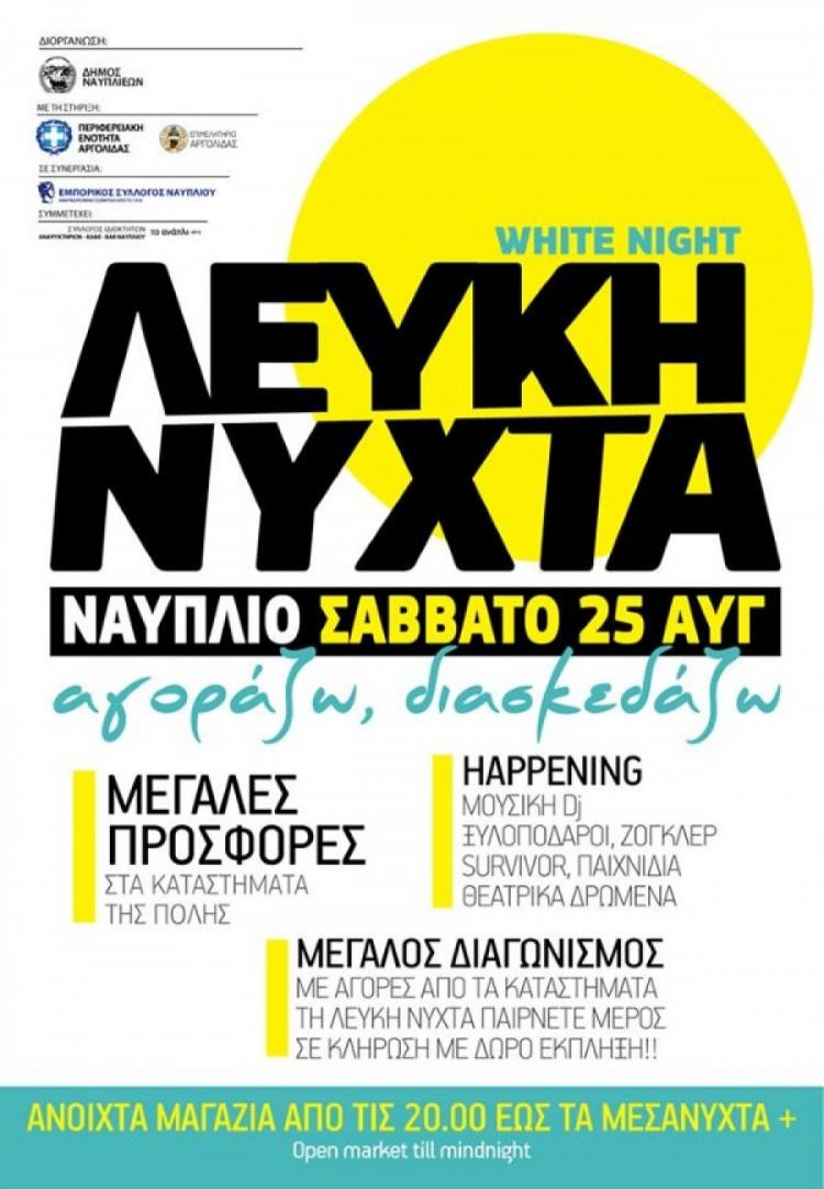 «Λευκή νύχτα» στην αγορά του Ναυπλίου το Σάββατο 25 Αυγούστου