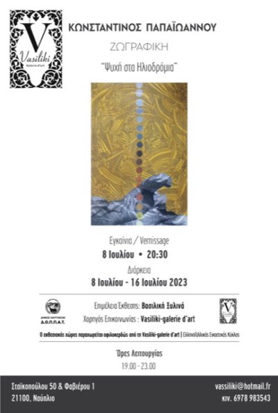 Εγκαίνια ατομικής έκθεσης ζωγραφικής του Κωνσταντίνου Παπαϊωάννου, με θέμα &quot;Ψυχή στα Ηλιοδρόμια &quot; στη Vasiliki -galerie d&#039;art στο Ναύπλιο