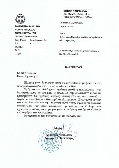 Νέα επιστολή του Δημάρχου Ναυπλιέων Δημήτρη Κωστούρου για να κλείσουν τα σχολεία