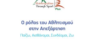 Βουλευτικό: Εσπερίδα με θέμα &quot;Αθλητισμός και απεξάρτηση&quot;