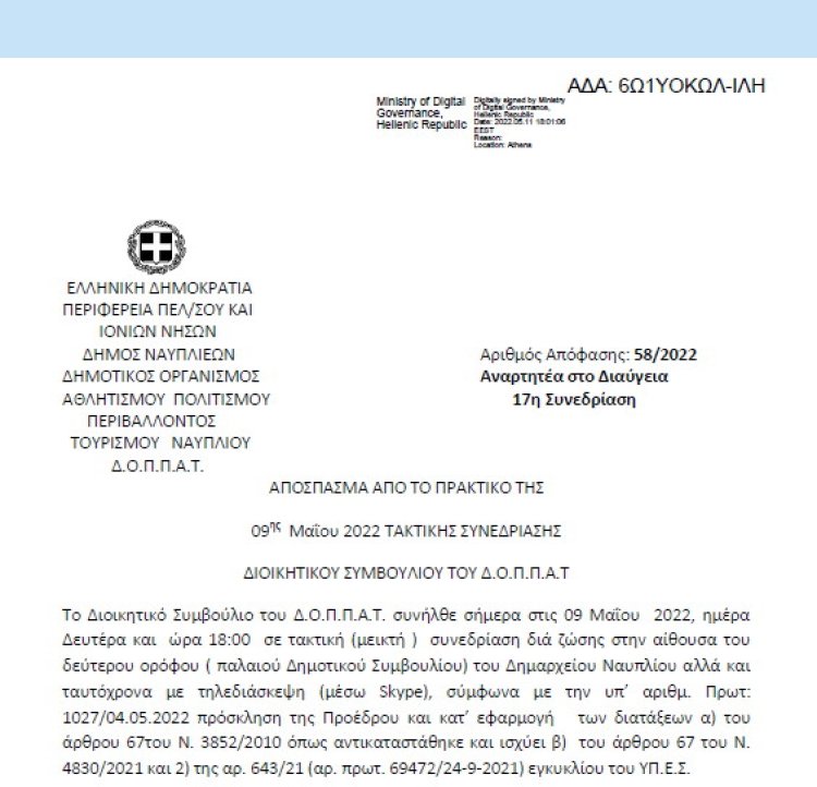 Απόφαση «Επί αιτήσεως του Τμήματος Δημοσίων Σχέσεων, Προβολής και Πολυμέσων του Ιδρύματος της Βουλής των Ελλήνων.» 58/2022