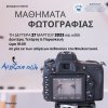 Αρχίζουν πάλι τα Μαθήματα φωτογραφίας στους δημότες του Δήμου Ναυπλιέων