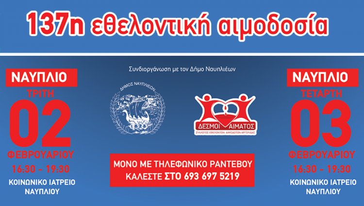 137η Τακτική εθελοντική αιμοδοσία στο Ναύπλιο (μόνο με ραντεβού)