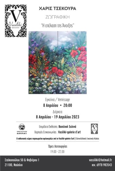 Εγκαίνια ατομικής έκθεσης της καταξιωμένης εικαστικού Χάρις Τσεκούρα, με θέμα «Η επέλαση της Άνοιξης», στη Vasiliki galerie d&#039;art&quot; στο Ναύπλιο.