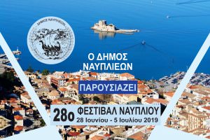 Με κορυφαίες εκδηλώσεις ξεκινά σήμερα το 28ο Φεστιβάλ Ναυπλίου