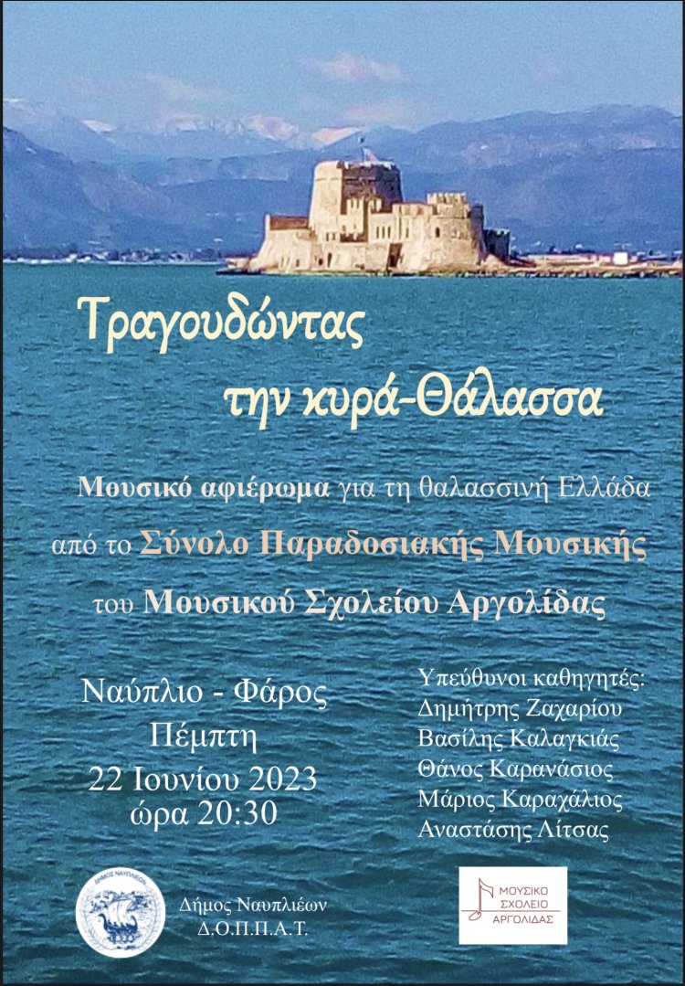 Φάρος Ναυπλίου: &quot;Τραγουδώντας την κυρά-Θάλασσα&quot; από το Σύνολο Παραδοσιακής Μουσικής του Μουσικού Σχολείου Αργολίδας