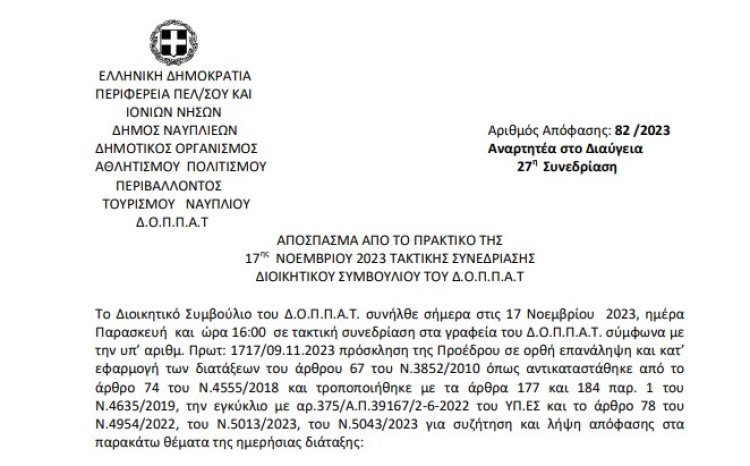 Απόφαση: Έγκριση της τέταρτης ( 4ης) αναμόρφωσης του προϋπολογισμού του  ΔΟΠΠΑΤ οικονομικού έτους 2023.