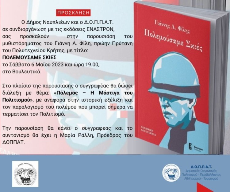 Βουλευτικό: Παρουσίαση του μυθιστορήματος &quot;Πολεμούσαμε Σκιές&quot;