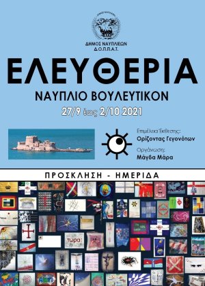 «Υψώνουν Μπαϊράκια» αύριο στο Βουλευτικό, η Καλλιτεχνική Ομάδα «Ορίζοντας Γεγονότων» και ο ΔΟΠΠΑΤ Δήμου Ναυπλιέων