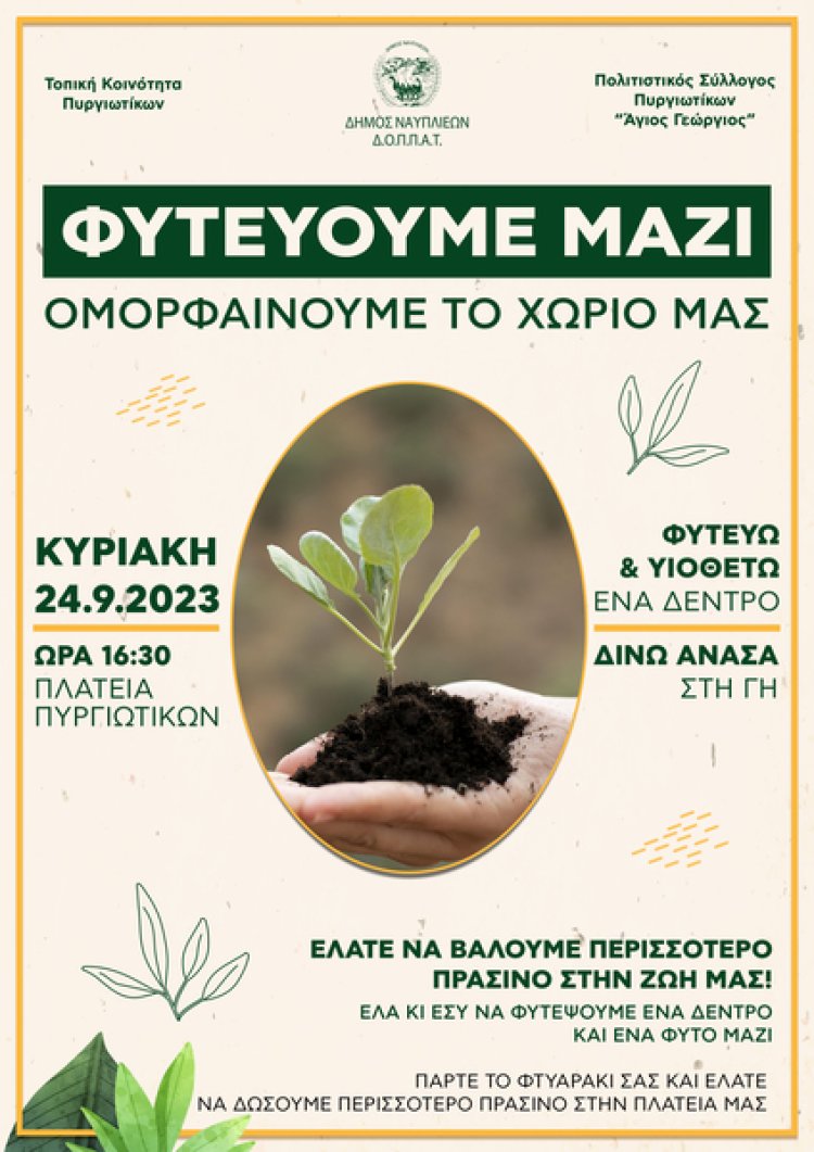 Φυτευούμε μαζί, ομορφαίνουμε το χωριό μας