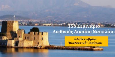 15o Σεμινάριο Διεθνούς Δικαίου στο Βουλευτικό 4-6 Οκτωβρίου σε συνδιοργάνωση με τον Δήμο Ναυπλιέων