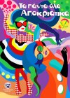 «Τα Πάντα όλα Αποκριάτικα» στο Ναύπλιο – Το πρόγραμμα των καρναβαλικών εκδηλώσεων