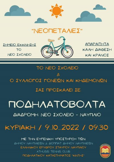 Ποδηλατοβόλτα στο Ναύπλιο