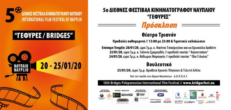 To 5o Διεθνές Φεστιβάλ Κινηματογράφου “ΓΕΦΥΡΕΣ” στο Ναύπλιο