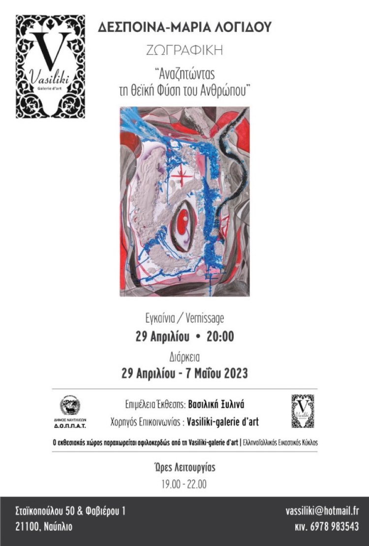 Εγκαίνια ατομικής έκθεσης της εικαστικού Δέσποινας- Μαρίας Λογίδου με θέμα &quot;Αναζητώντας τη Θεϊκή Φύση του Ανθρώπου&quot;  στη Vasiliki - galerie d&#039;art στο Ναύπλιο
